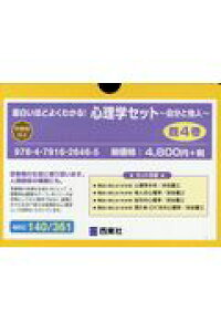 楽天ブックス 面白いほどよくわかる 心理学セット 自分と他人 既4巻セット 渋谷昌三 本 楽天ブックス 面白いほどよくわかる 心理学セット 自分と他人 既4巻セット 渋谷昌三 本